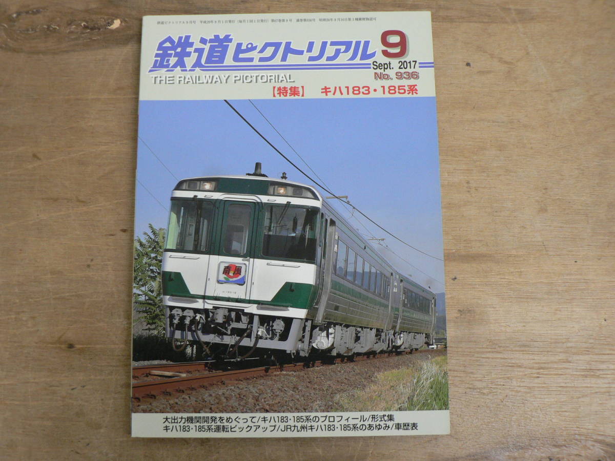 鉄道ピクトリアル 2017年9月 特集：キハ183・185系/936_画像1