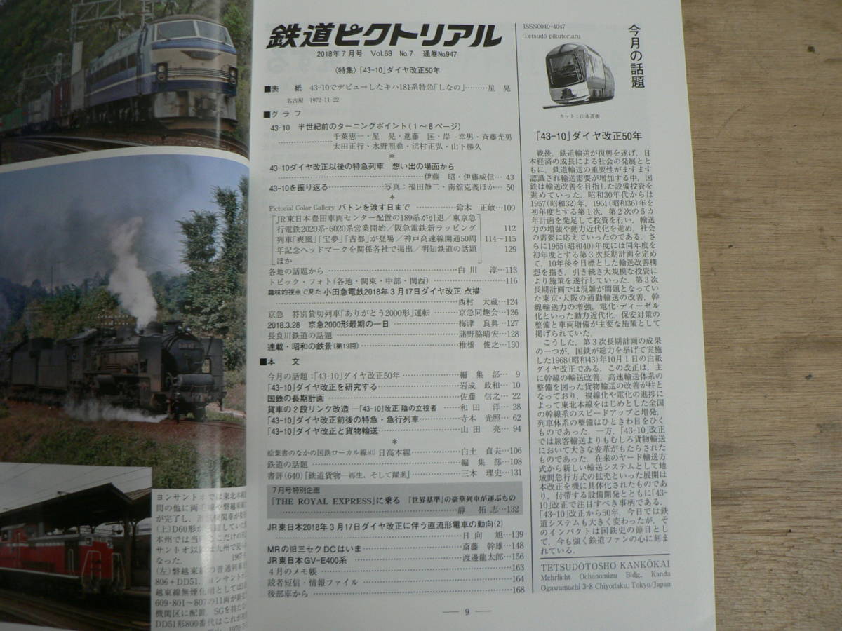 鉄道ピクトリアル 2018年7月 特集：「43-10」ダイヤ改正50年/947_画像2