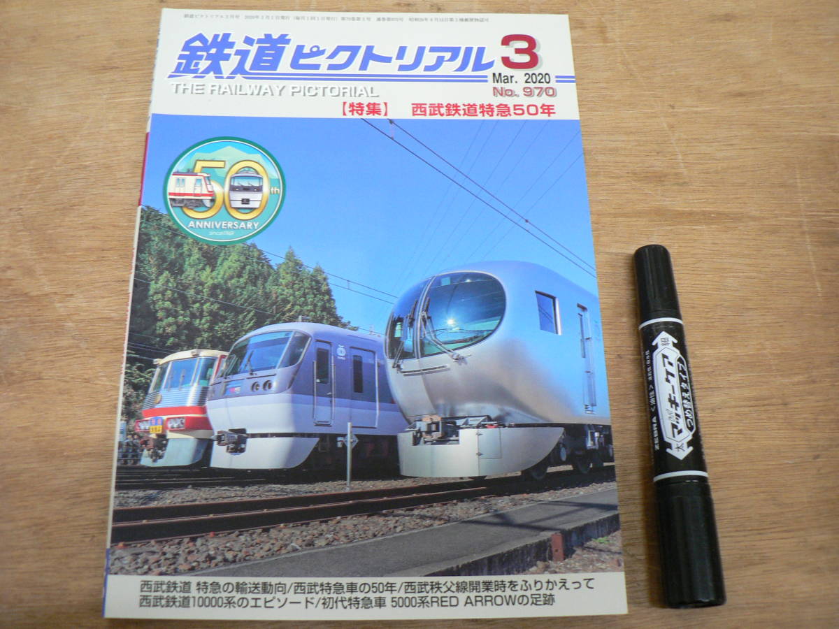 鉄道ピクトリアル 2020年3月 NO.970 THE RAILWAY PICTORIAL 鉄道図書刊行会 / 特集 西武鉄道特急50年_画像1