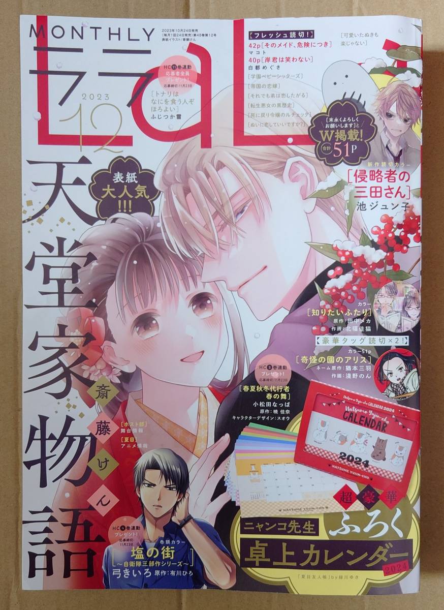 月刊ララ LaLa 2023年12月号 天堂家物語 本誌のみ☆彡の画像1