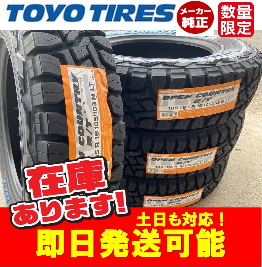 ◎2023年製/即日発送【185/85R16 105/103 LT】TOYO OPEN COUNTRY R/T オープンカントリー R/T タイヤ4本価格 本州送料無料 ジムニー_画像1