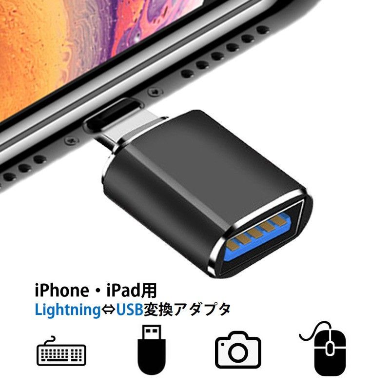 iPhone用 USBポート 変換アダプタ LightningオスtoUSBメス USB機器接続 OTG iPadライトニング 