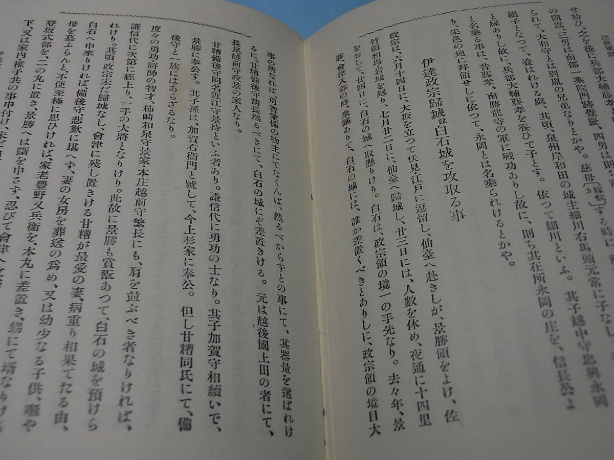 激レア 限定三百部復刻！『上杉三代軍記集成』1981※上杉謙信 憲政 景勝 長尾為景 上杉二十五将。村上義清 武田信玄 川中島戦 北条氏康の画像5