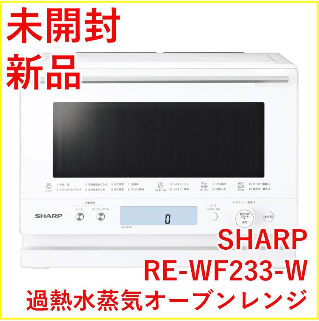 SHARP スチームオーブンレンジ RE-WF233-W シャープ【新品・未開封_画像1