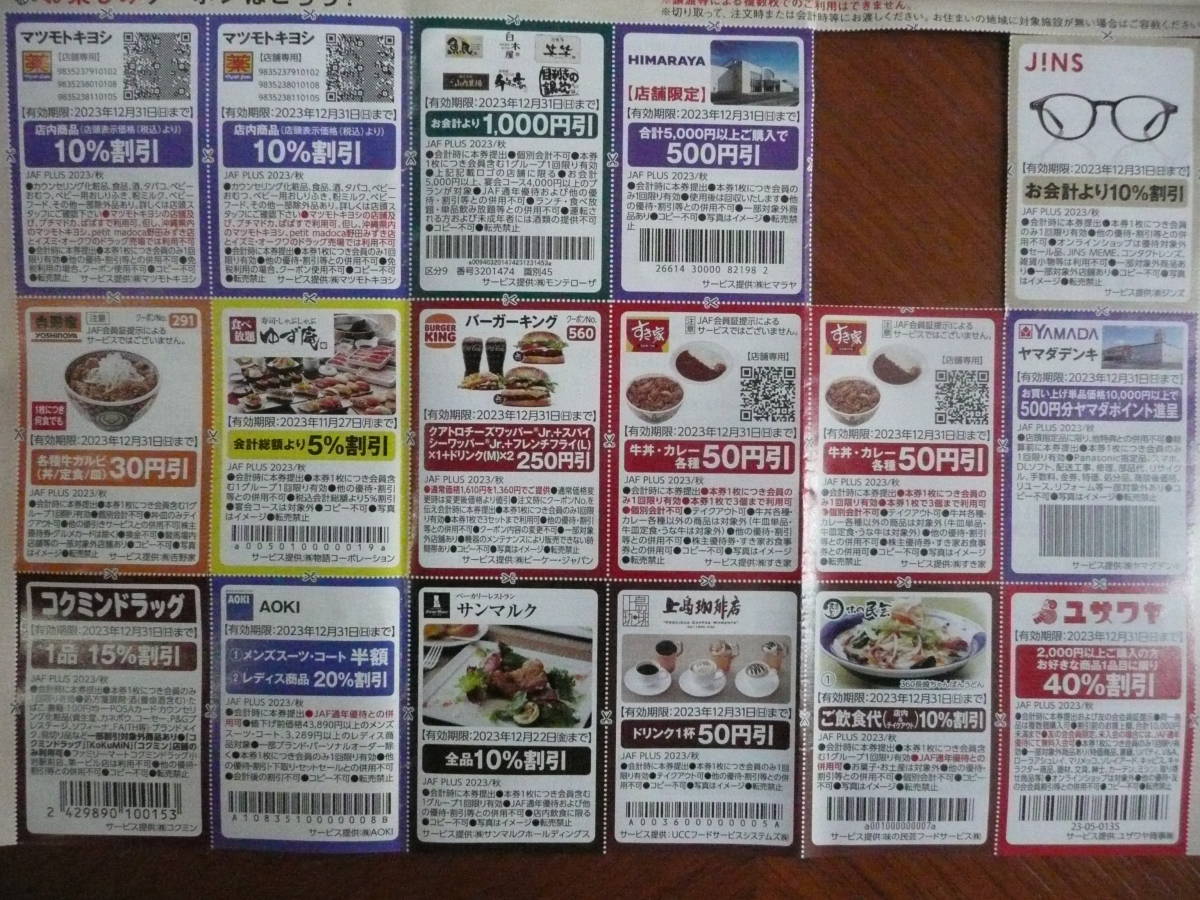 送料63円！JAF PLUS 中部版 クーポン券 割引券 全国チェーン店多数 1枚だけ欠品 飲食店 ファミレス ドラッグストア スポーツ店 等々_画像4