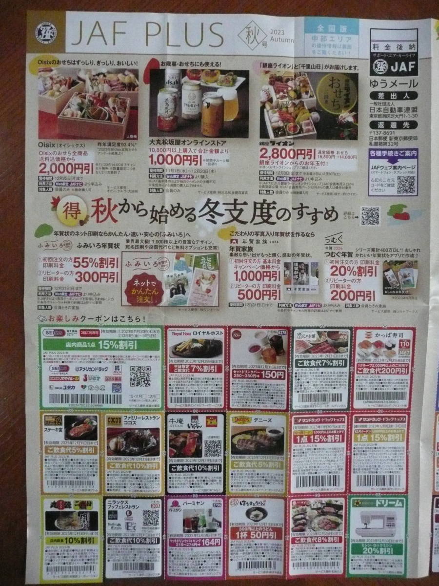 送料63円！JAF PLUS 中部版 クーポン券 割引券 全国チェーン店多数 1枚だけ欠品 飲食店 ファミレス ドラッグストア スポーツ店 等々_画像1