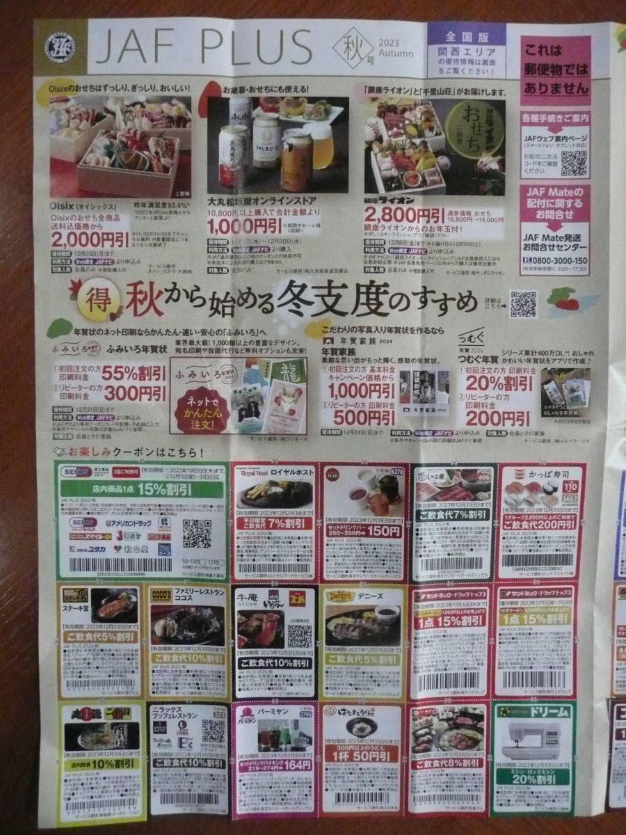 送料63円！JAF PLUS 関西版 クーポン券 割引券 全国チェーン店多数 1枚だけ欠品 飲食店 ファミレス ドラッグストア スポーツ店 等々_画像1