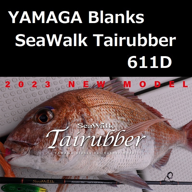 ヤマガブランクス シーウォーク タイラバ 611D (ディープ) / YAMAGA blanks SeaWalk Tairubber