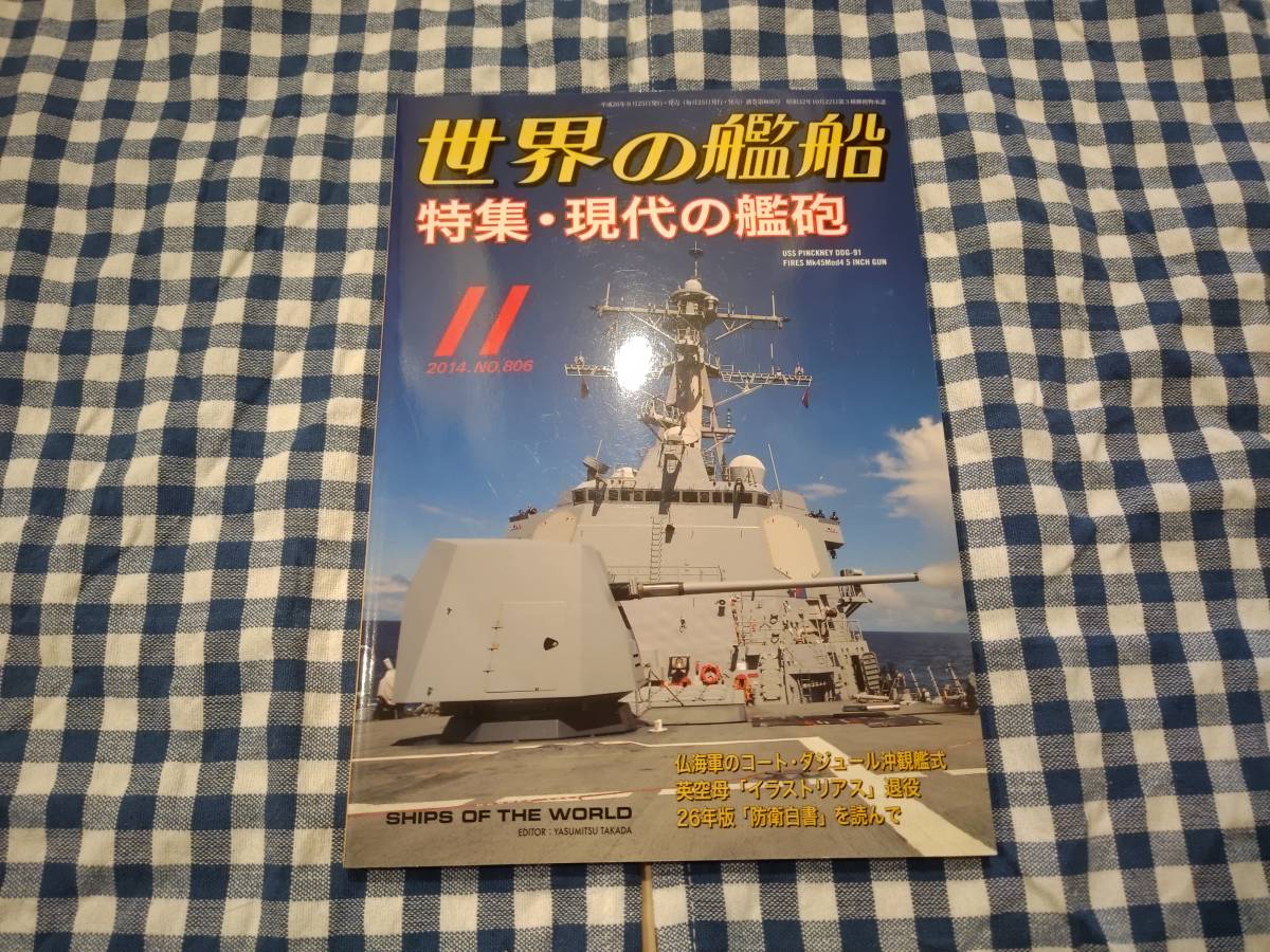 世界の艦船 2014年11月号 NO.806 特集・現代の艦砲14 他 海人社_画像1