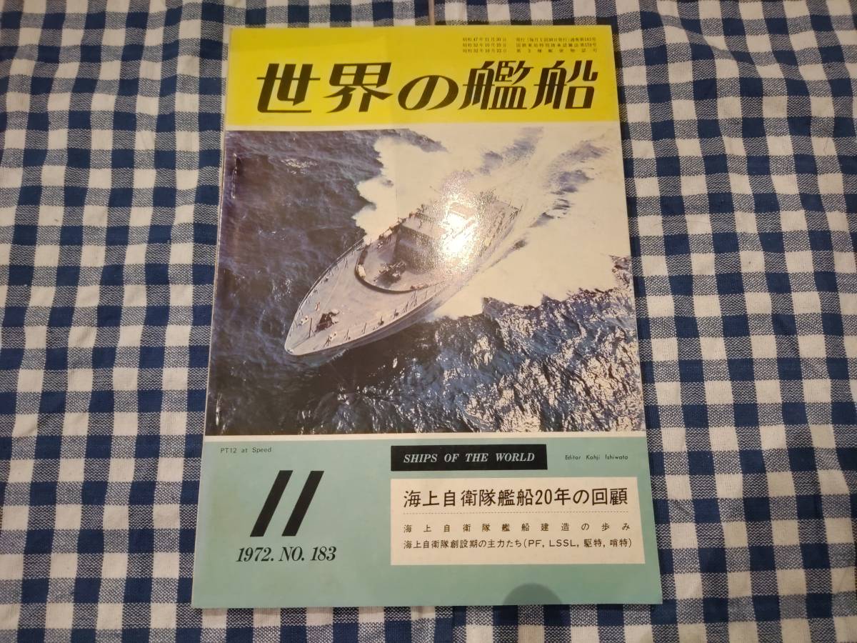 世界の艦船 1972年11月号 NO.183 海上自衛隊艦船20年の回顧 他 海人社_画像1