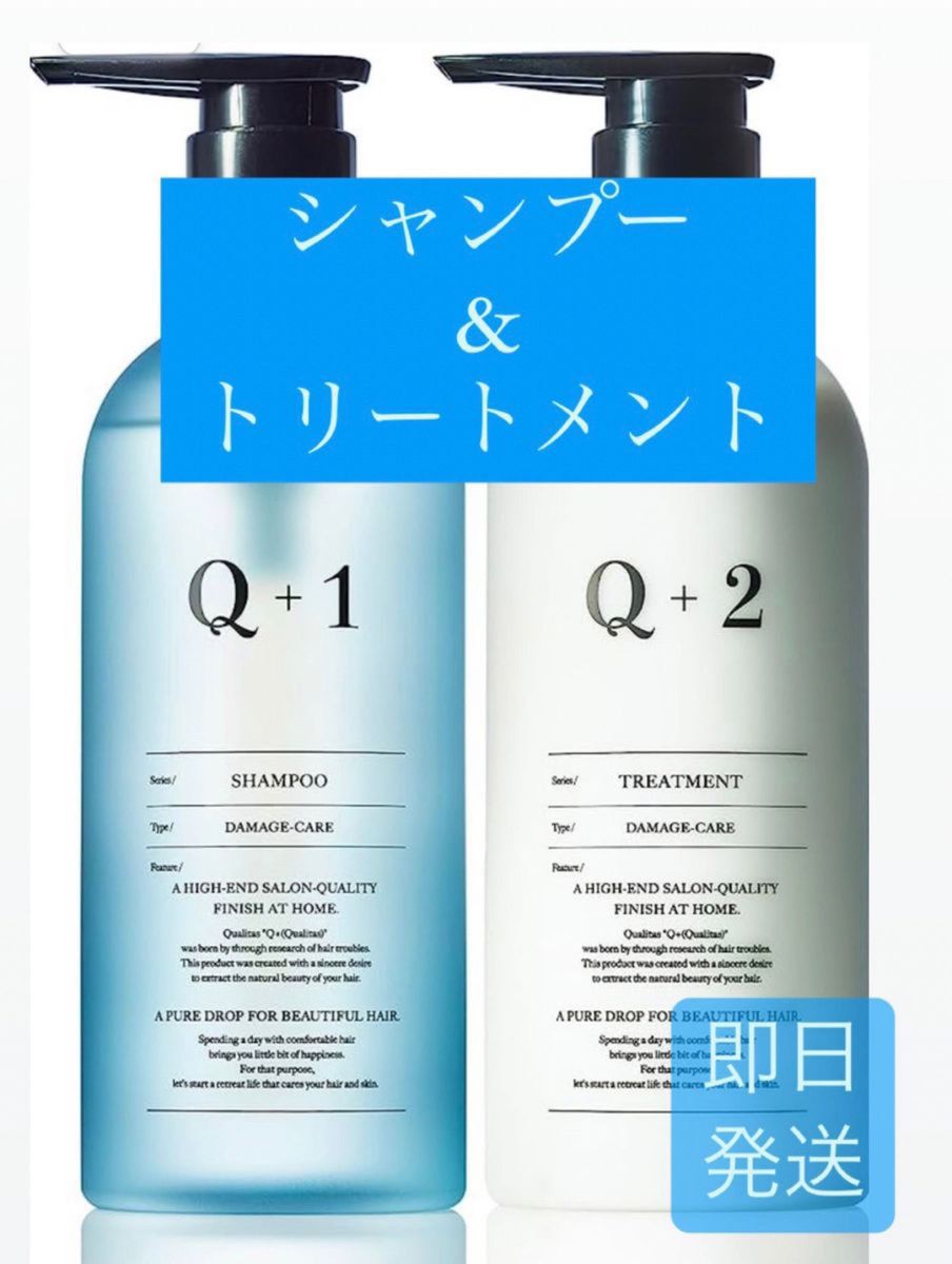 Q+(クオリタス) シャンプー トリートメント セット 詰替 美容室専売品
