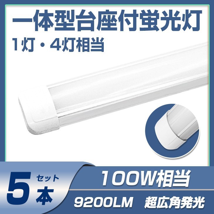 送料無料 5本 一体型台座付 100w led蛍光灯 超広角 1灯・4灯相当 直管LED蛍光灯 50W 100W形相当 9200LM 6000K AC110V DN40A