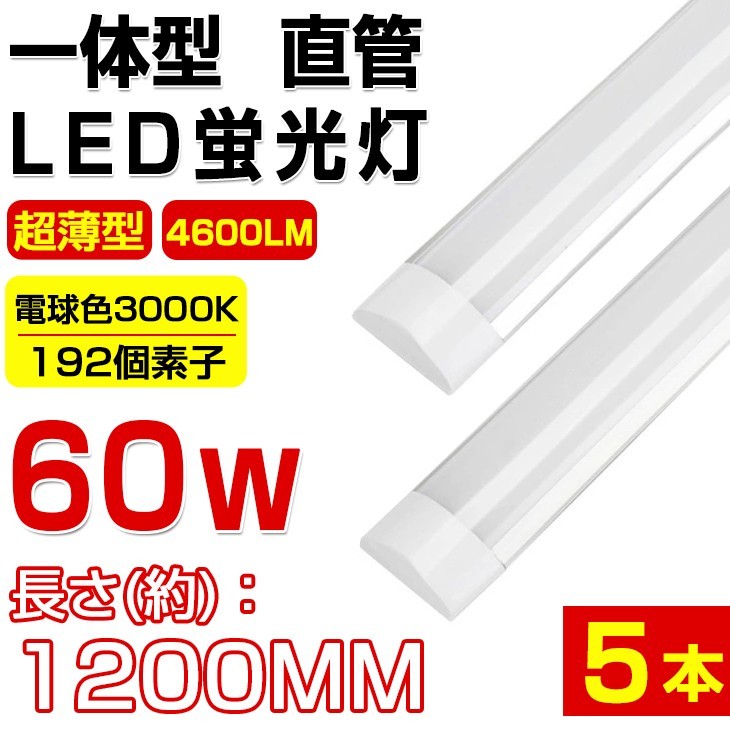 即納 送料無料 高輝度 5本セット 超薄型 一体型 直管 LED蛍光灯 60W形相当 電球色3000K 4600LM 180度広角照射 1年保証 AC 110V D15B_画像1