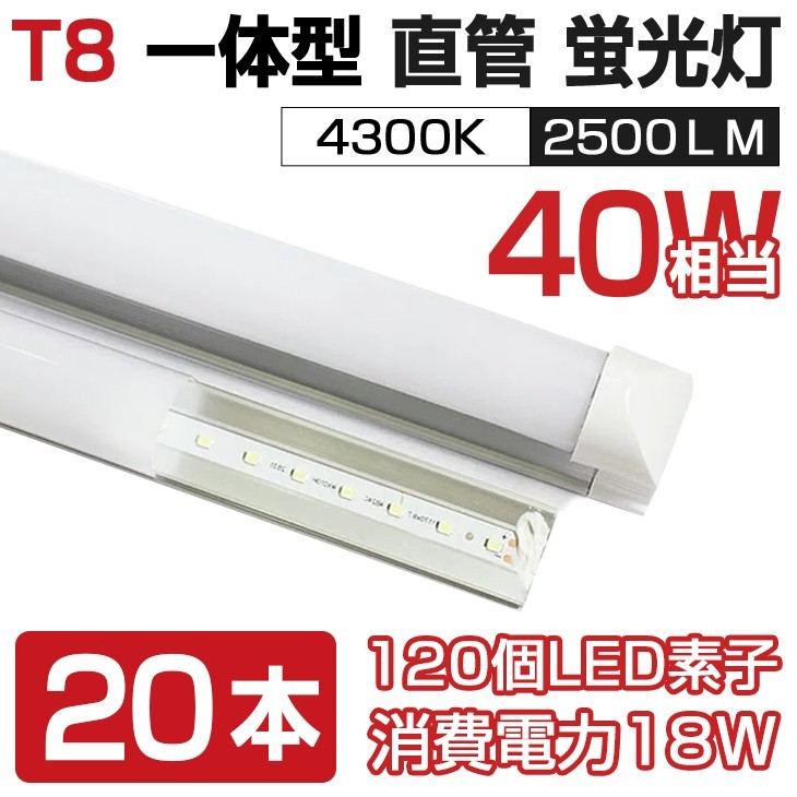 即納 送料無料 20本セット 業界最高 一体型台座付 40W相当 直管LED蛍光灯 2500lm 4300K 120個素子搭載 180° AC110V 1年保証 D05B_画像1