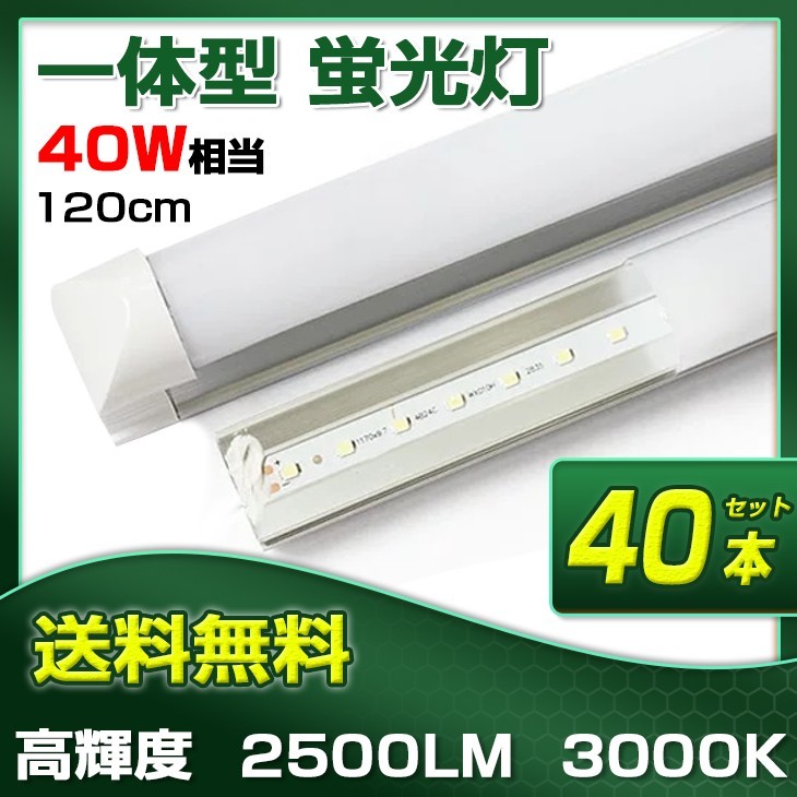 即納!40本 業界最高 一体型台座付 40W相当 直管LED蛍光灯 2500lm 電球色3000K 120個素子搭載 広角180° AC110V 送料込 D25_画像1