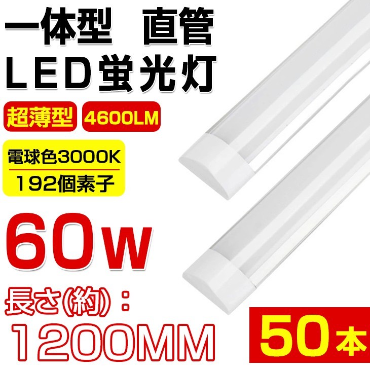  free shipping high luminance 50 pcs set super thin type one body straight pipe LED fluorescent lamp 60W shape corresponding lamp color 3000K 4600LM 180 times wide-angle lighting 1 year guarantee AC 110V D15B