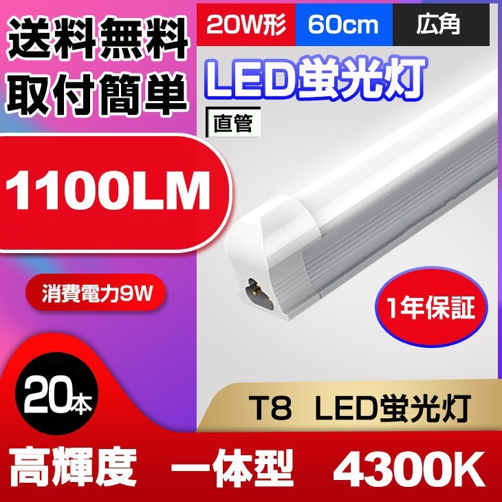 送料無料 最新一体型LED蛍光灯 20W形 高輝度 1100LM 4300K 60cm 直管 消費電力9W 広角 節電 照明 AC110V 20本 d10b