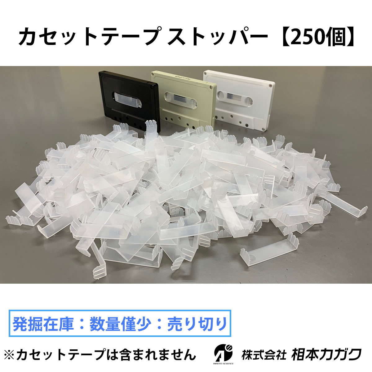 オーディオ カセットテープ用 ストッパー 250個まとめ売り 激レア新品_画像1