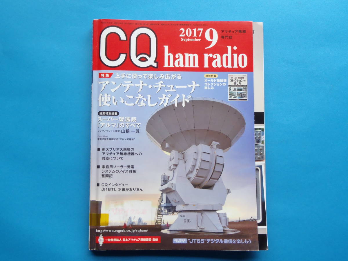 CQ ham radio 2017年9月号 別冊付録付き(オールド無線機 コレクション)　/ アンテナ・チューナーガイド スーパー望遠鏡アルマ _左下にシール剥がし跡があります