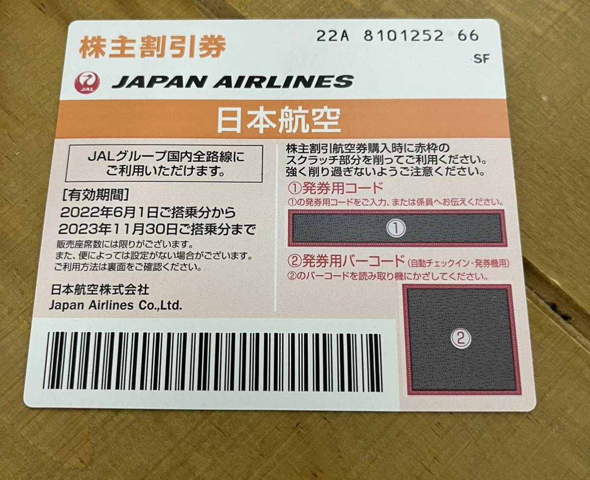 JAL 日本航空 株主割引券 1枚（有効期限2023年11月30日搭乗まで）_画像1