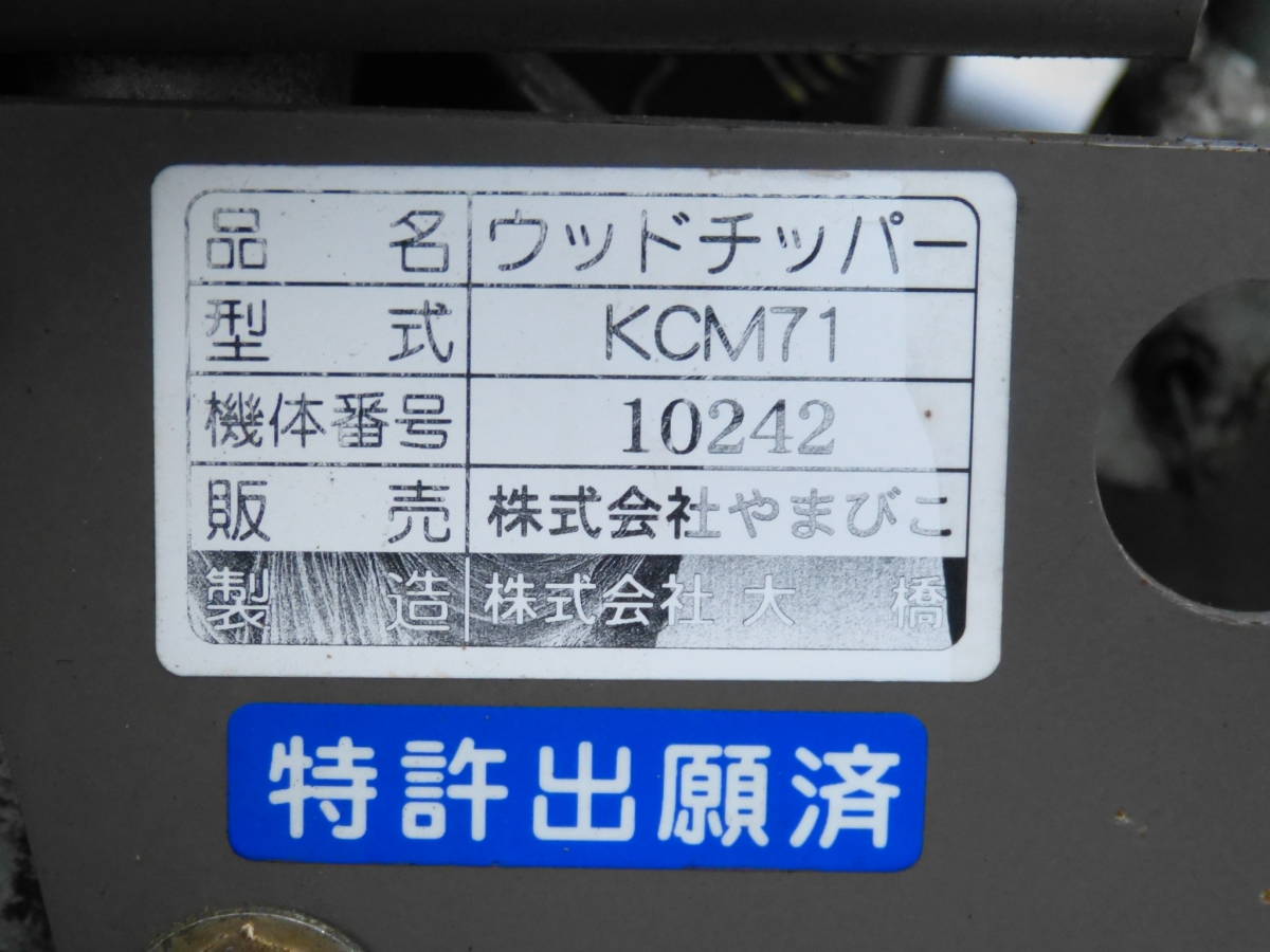 ★　共立　　粉砕機　　チッパー　　KCM71 シュレッダー　　自走式　　和歌山県紀の川市西脇　　★_画像9