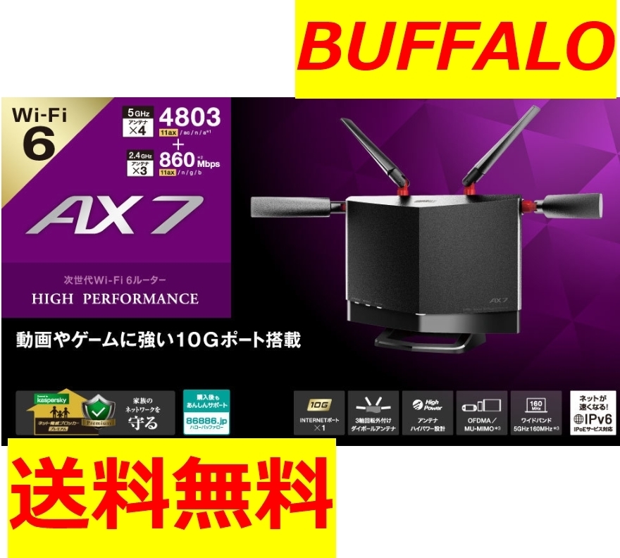 ●●美品●●送料無料●BUFFALO バッファロー WXR-5700AX7S 　Wi-Fi 6(11ax)対応 無線LANルーター_画像2