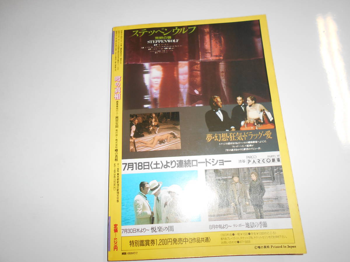 噂の真相 噂の眞相 雑誌 1987年7月 山一証券CB Emma 朝日新聞阪神支局襲撃 バーニング 徳大寺有恒 折山敏夫 咳止め薬乱用 ブロン 和田勉_画像10