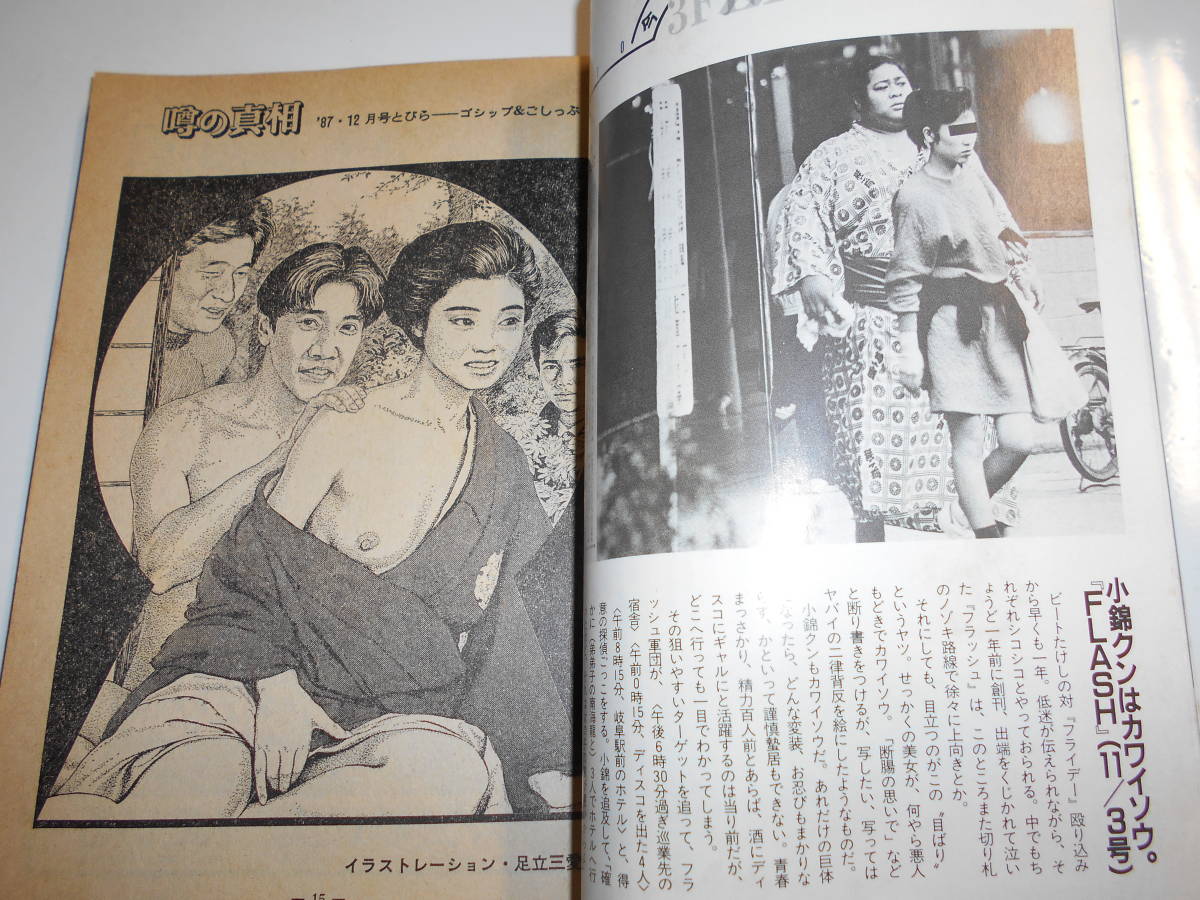 噂の真相 噂の眞相 雑誌 1987年12月 天皇Xデイとマスコミ 村上里佳子 猪瀬直樹 八大産業 統一戦線義勇軍 東京国際映画祭不評 石垣空港計画_画像6