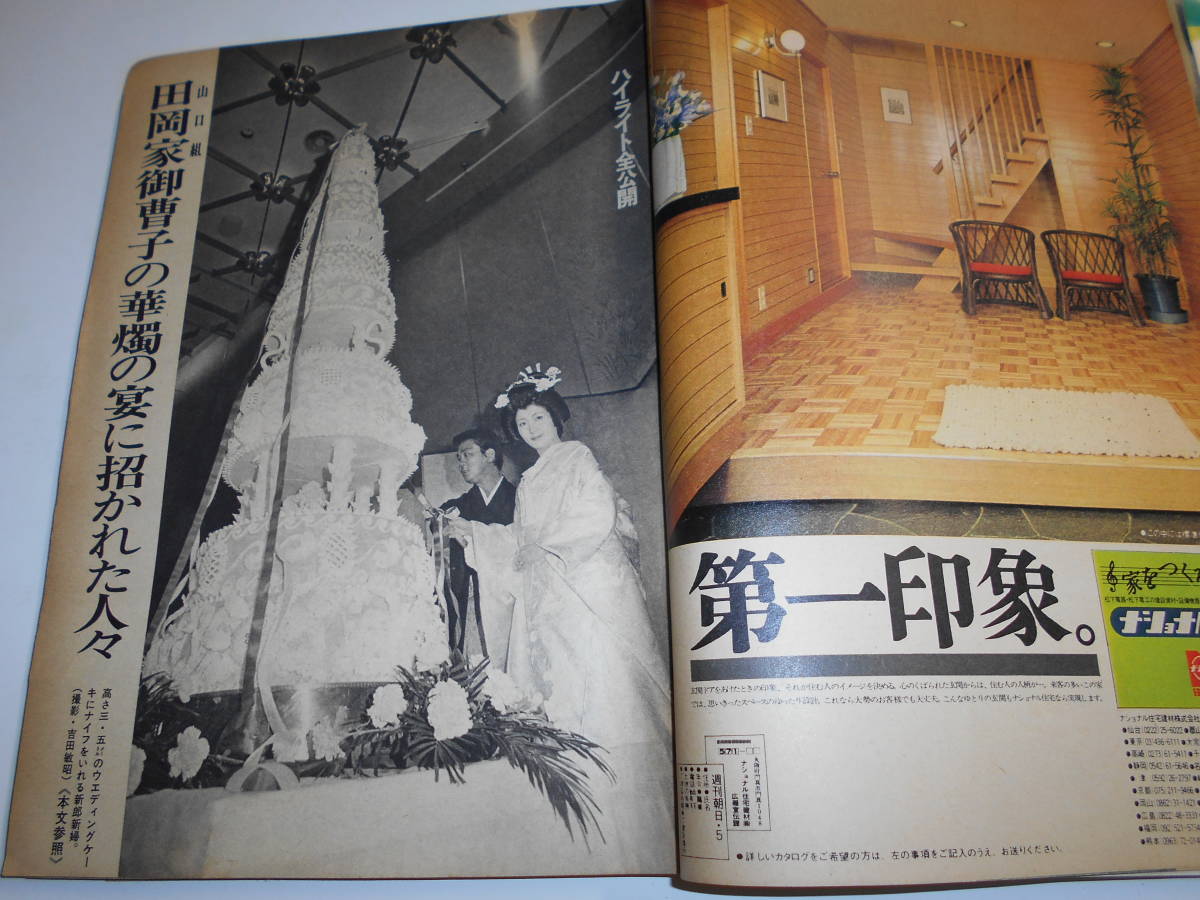 週刊朝日 1974年昭和49年6 7 美川玲子/超能力 宮城音弥 石川正章 日下実男/アンドレ マルロー 山口組田岡家御曹司 ヒトラー_画像4