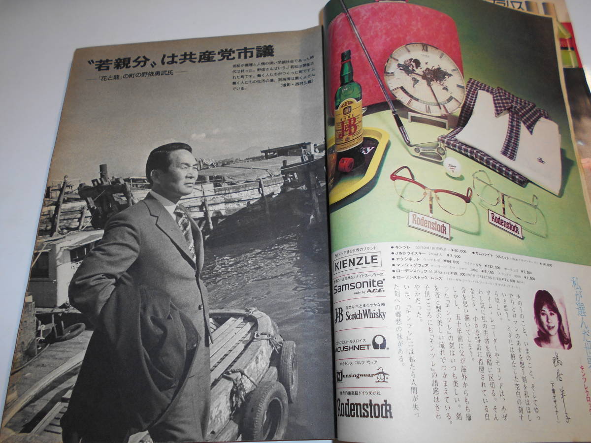 週刊朝日 1973年昭和48年2 16 日米経済戦争 永野重雄 岩佐凱実 フランスパリ 鰐淵晴子 西部堤清二 青島幸男 八木恵一 鈴木健二_画像6