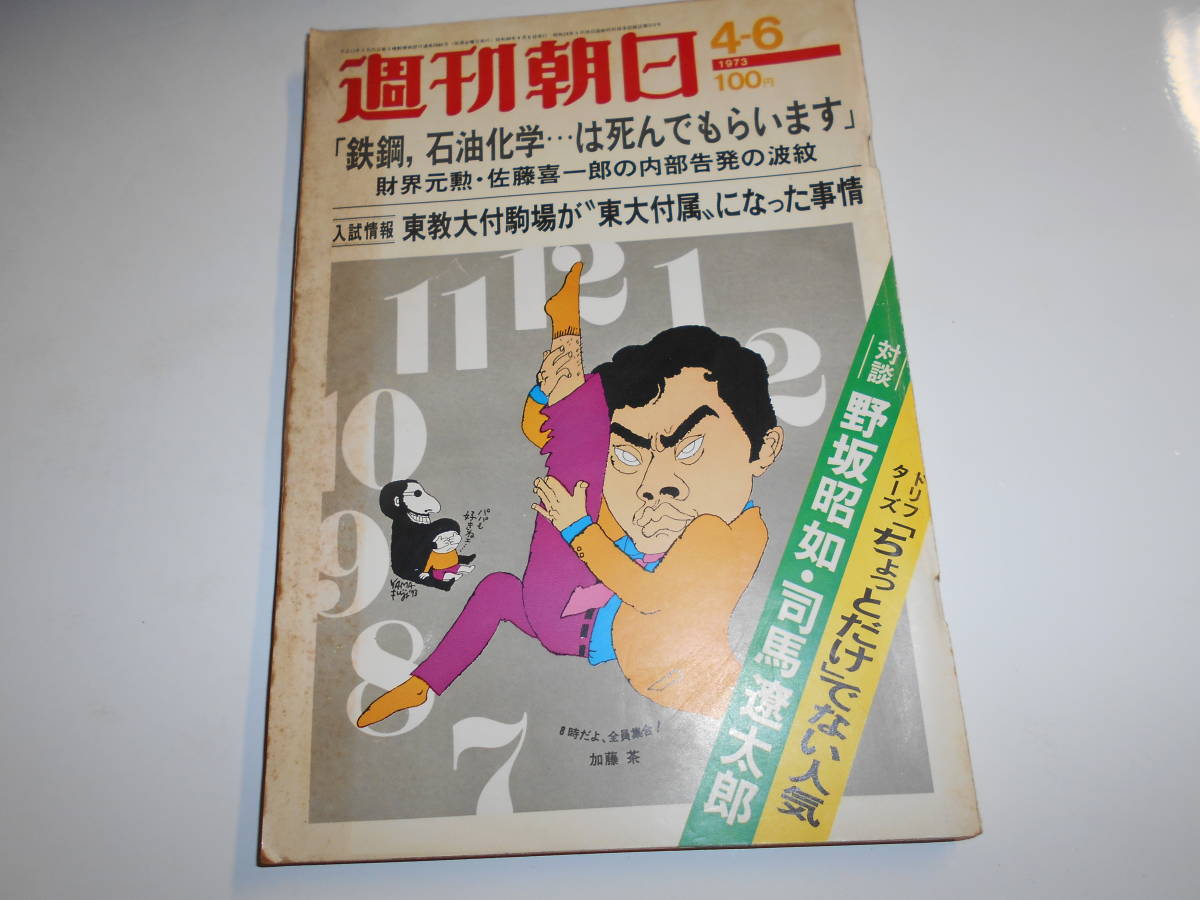 週刊朝日 1973年昭和48年4 6 女子大卒業生謝恩会/落合恵子/クロロキン恐怖の実態/司馬遼太郎×野坂昭如/千秋実/白洲正子 荒川豊蔵_画像1