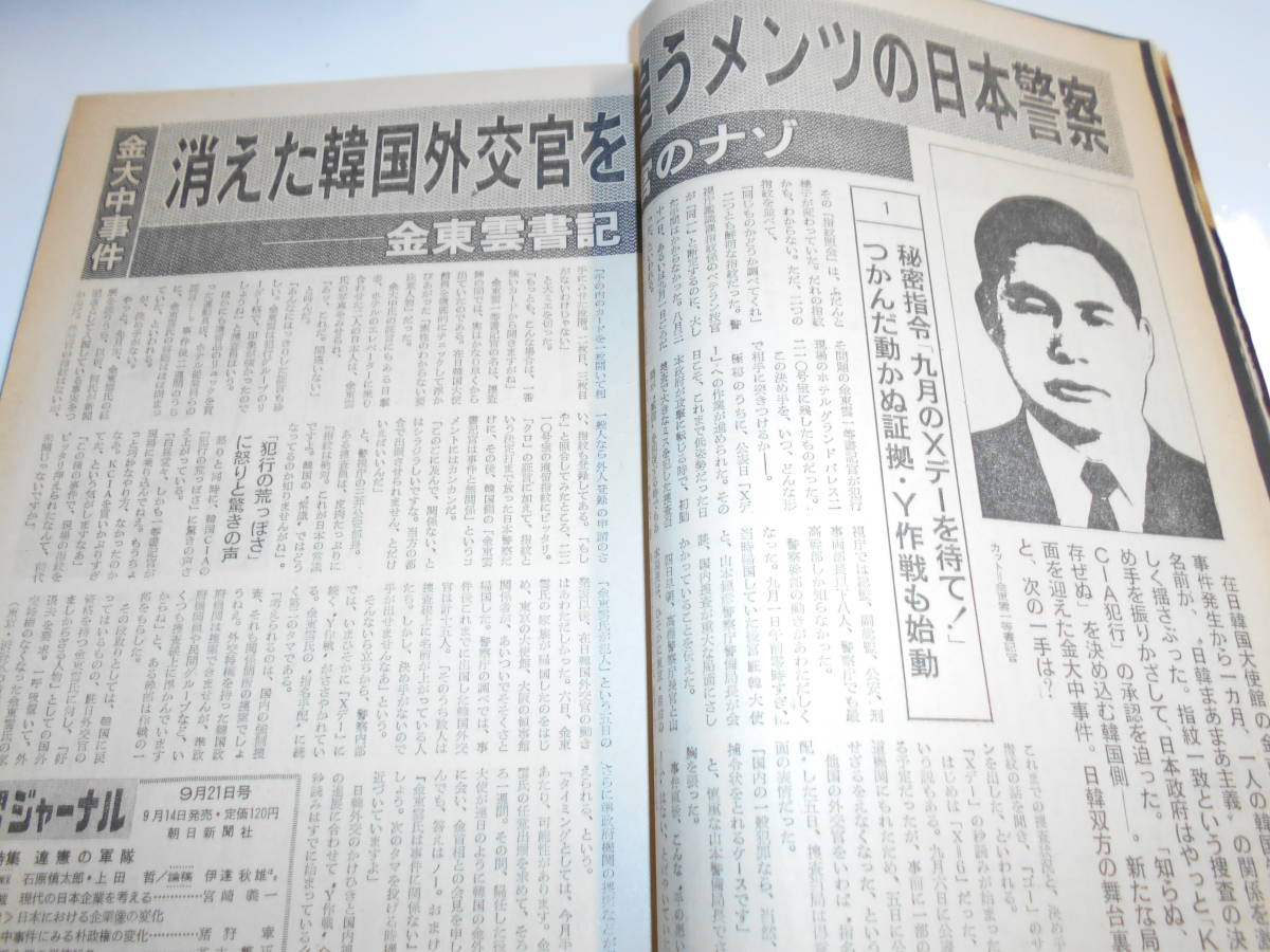 週刊朝日 1973年昭和48年9 21 金大中事件 消えた外交官/告白 ジャッカルは私だった 皇后様の絵と書展/野坂昭如×山口淑子_画像8