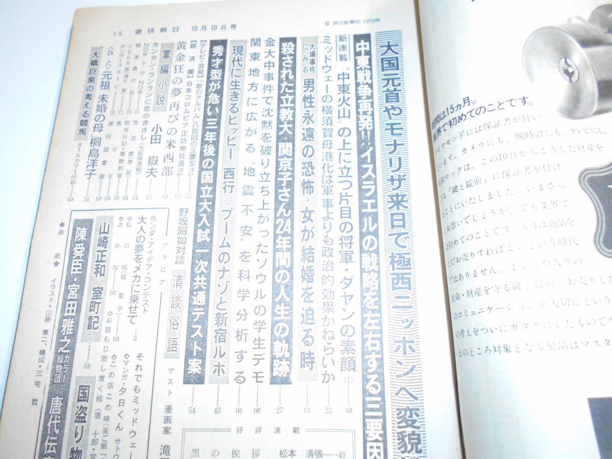 週刊朝日 1973年昭和48年10 19 三年後の国立大入試改革/立教大殺人事件 関京子三の人生の軌道/桐島洋子/野坂昭如×滝田ゆう/唐十郎_画像7