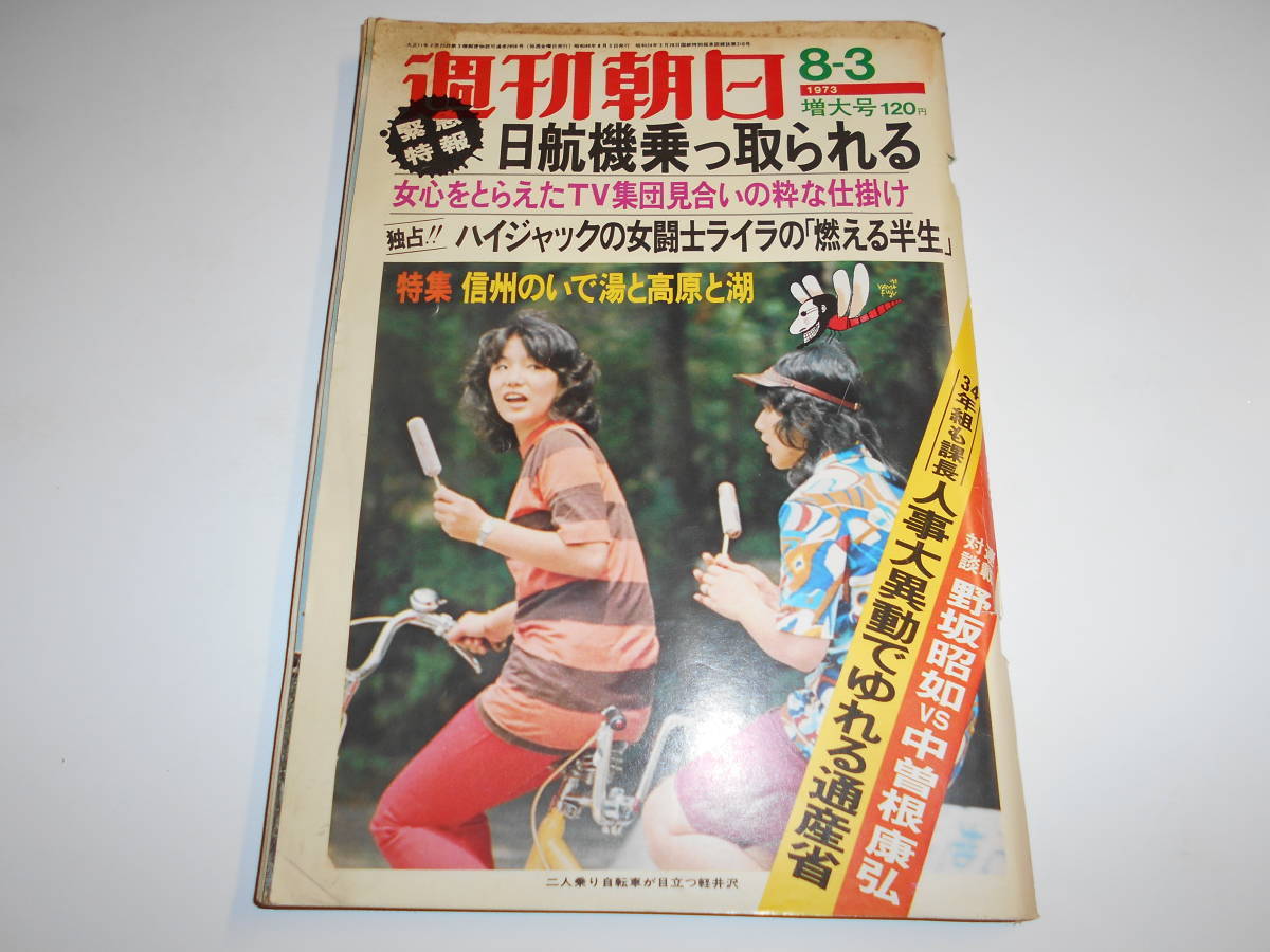 週刊朝日 1973年昭和48年8 3 日航機乗っ取り事件 中曽根康弘/信州のいで湯 眉村卓/岩田専太郎 オリアナ ファラチ 早乙女貢 山口瞳 関根恵子_画像1