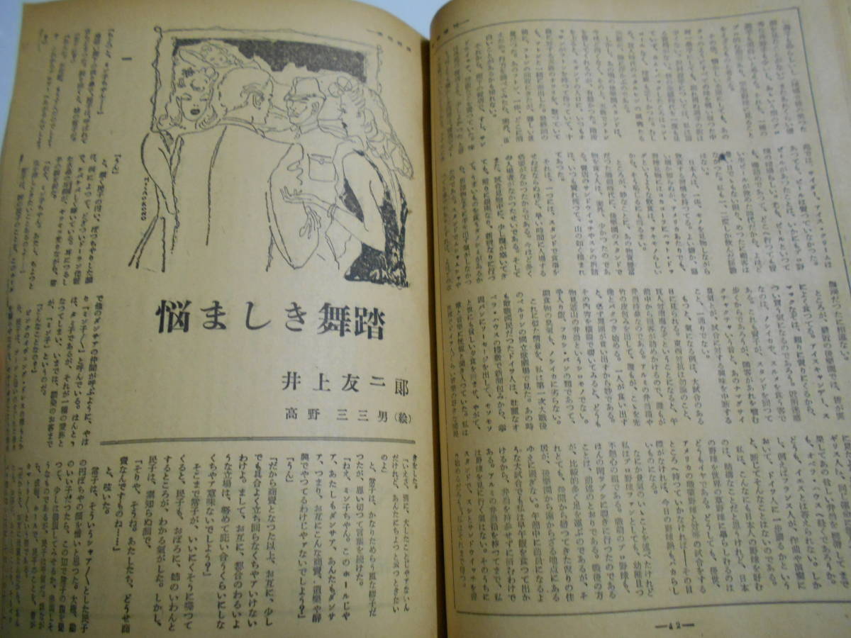 週刊朝日 1949年昭和24年4 10 小説と読物 増刊 高井貞二 木々高太郎 井上友一郎_画像6