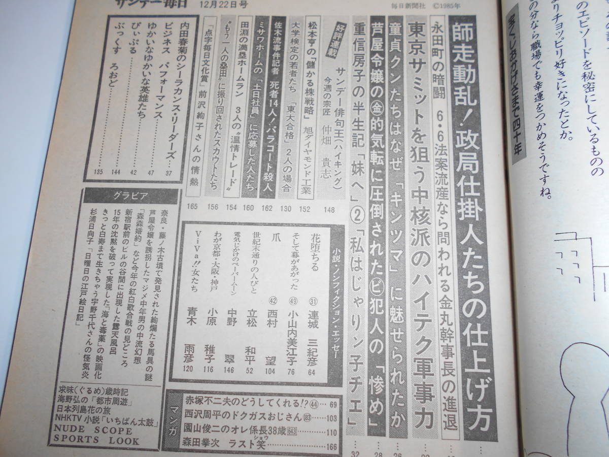 サンデー毎日 1985年昭和60年12 22 奥田瑛二 熊井啓/渡辺美智雄×矢野絢也/日本赤軍 重信房子 半生を語る2/宇野千代/中畑清 宮本美智子_画像6