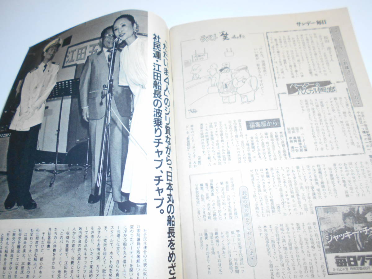 サンデー毎日 1985年昭和60年9 15 志穂美悦子/井上ひさし 日航機墜落事故 荒木経惟/江田五月 雪村いづみ 桜田淳子 柴田恭兵/沢口靖子 _画像7