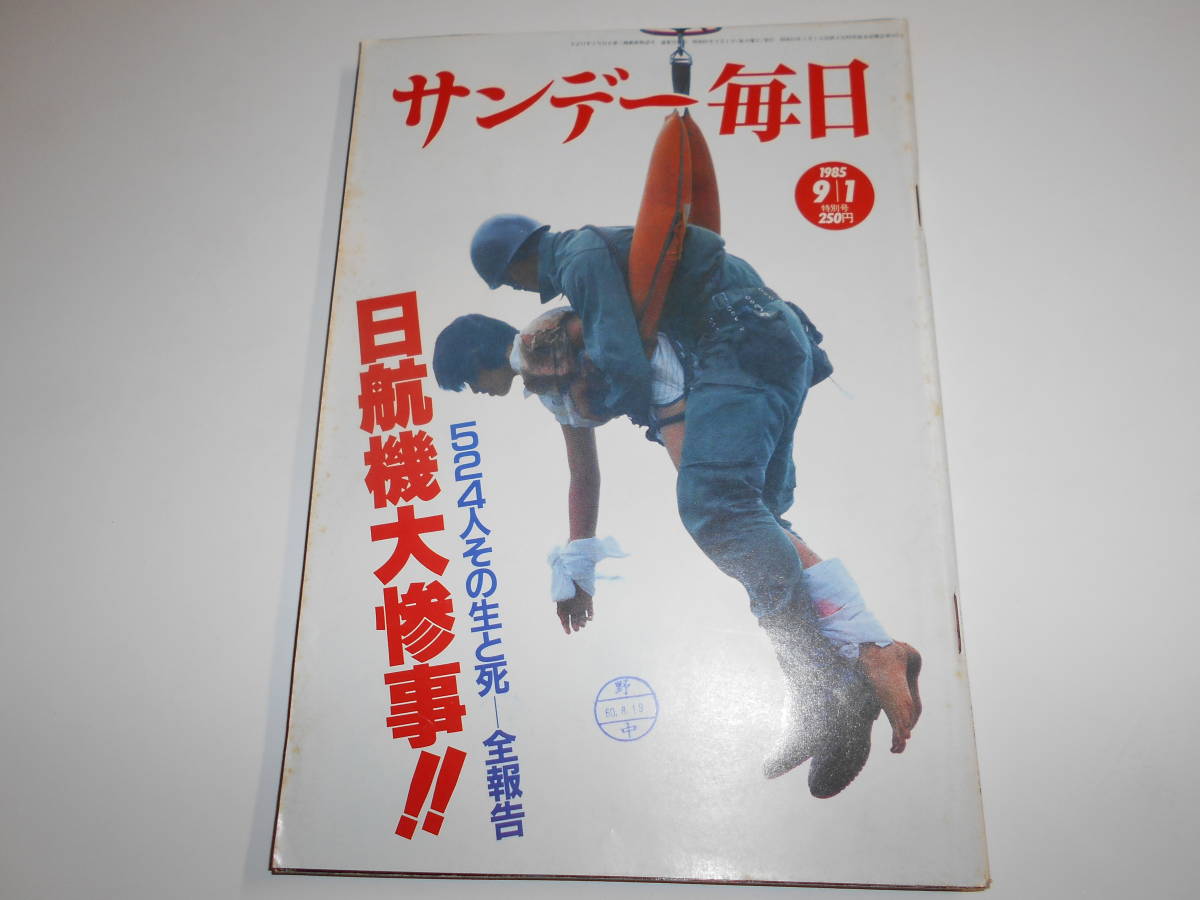 サンデー毎日 1985年昭和60年9 1 日航機大惨事/日航機墜落事故/日本航空123便墜落事故/赤塚不二夫/山本寛斎/柏木由紀子(坂本九夫人の画像1