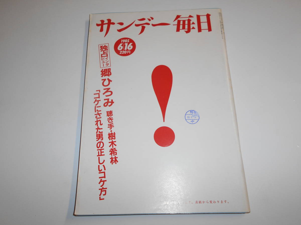  Sunday Mainichi 1985 year Showa era 60 year 6 16 Go Hiromi × tree ../... pear ./ bike. woman .. Hiroko suicide / sun ti Dan can / Nakamura Ayumi 