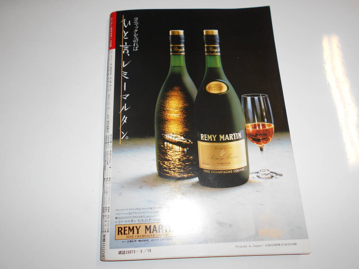 サンデー毎日 1985年昭和60年5 19 連城三紀彦/ヒトラーの遺体を荼毘に付した元親衛隊員/山下泰裕VS斉藤仁_画像10