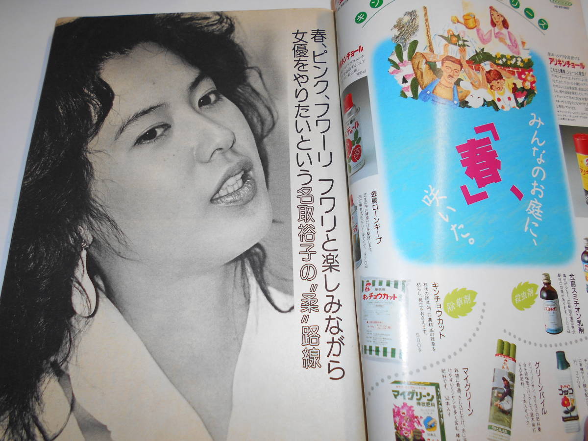 サンデー毎日 1985年昭和60年4 14 全国1350高校大学合格者 サンデー毎日 1985年昭和60年4 14 全国1350高校大学合格者