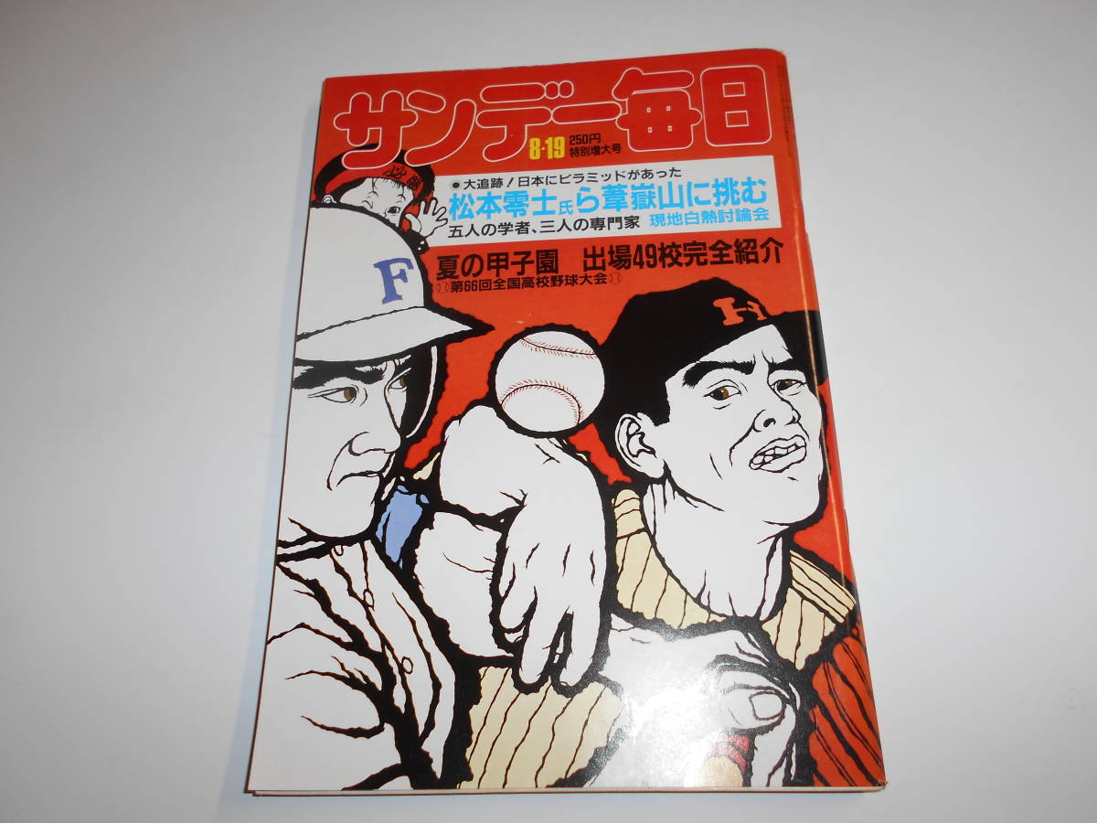 サンデー毎日 1984年昭和59年8 19 第66回夏の全国高校野球大会出場49校完全紹介/堤清二×楠田枝里子/日本のピラミッド追跡・松本零士_画像1