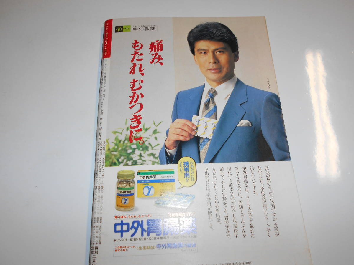 サンデー毎日 1986年昭和61年10 19 中野浩一婚約/森進一・森昌子結婚/一周忌に独占公開・川上宗薫の手帳/竹久みち/千代の富士_画像10