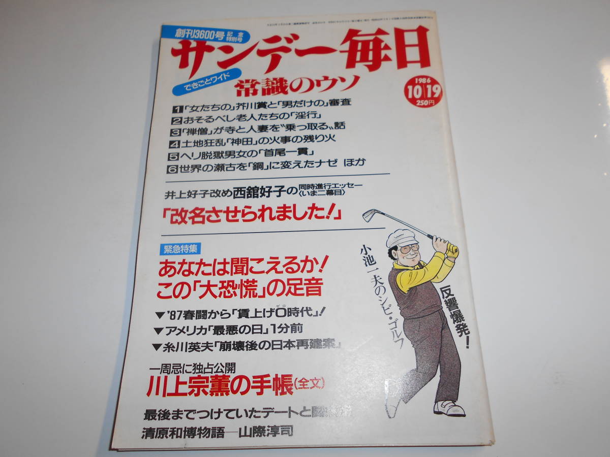 サンデー毎日 1986年昭和61年10 19 中野浩一婚約/森進一・森昌子結婚/一周忌に独占公開・川上宗薫の手帳/竹久みち/千代の富士_画像1