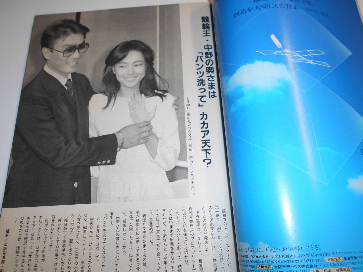 サンデー毎日 1986年昭和61年10 19 中野浩一婚約/森進一・森昌子結婚/一周忌に独占公開・川上宗薫の手帳/竹久みち/千代の富士_画像4