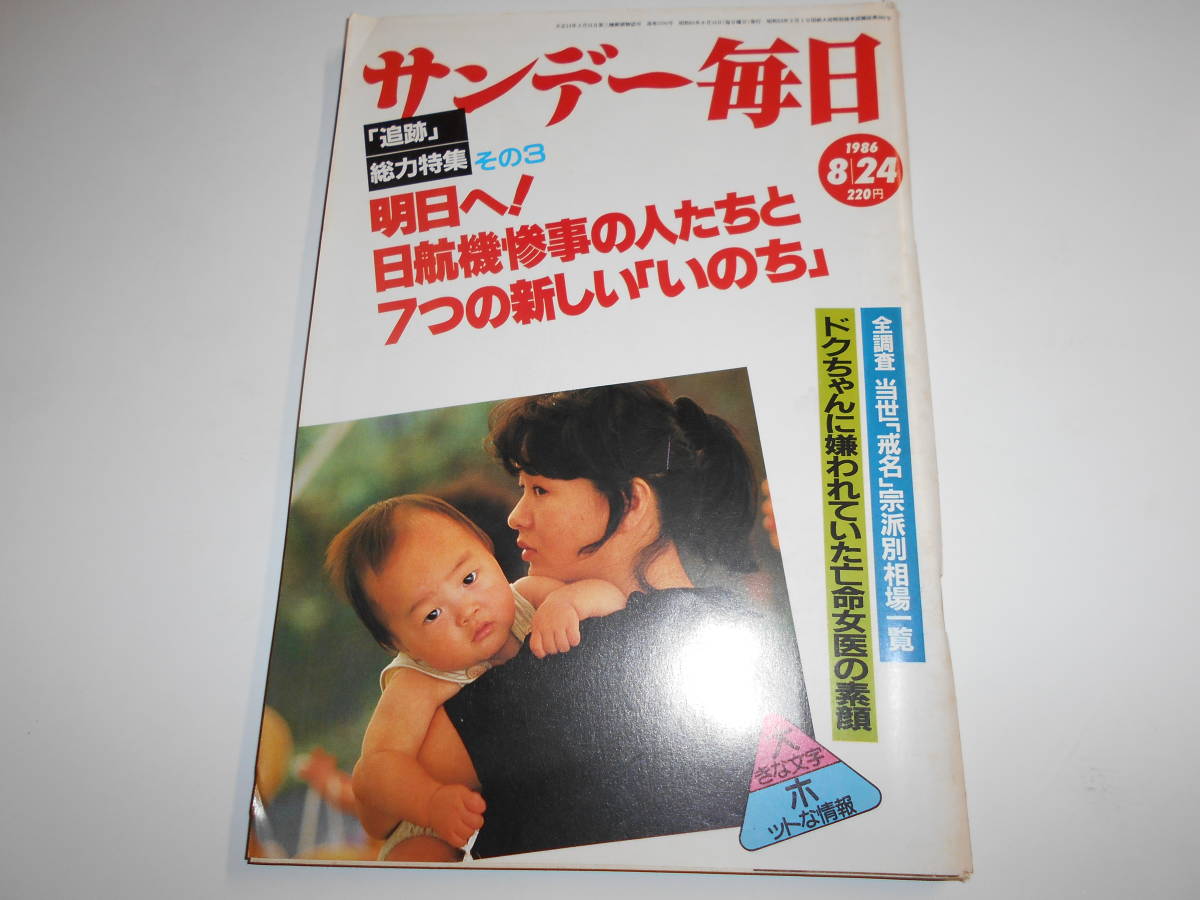 サンデー毎日 1986年昭和61年8 24 日航機墜落一周年慰霊祭/中嶋悟/高倉健/渡辺美智雄/美里美寿々（田丸美寿々）/阿南準郎監督_画像1