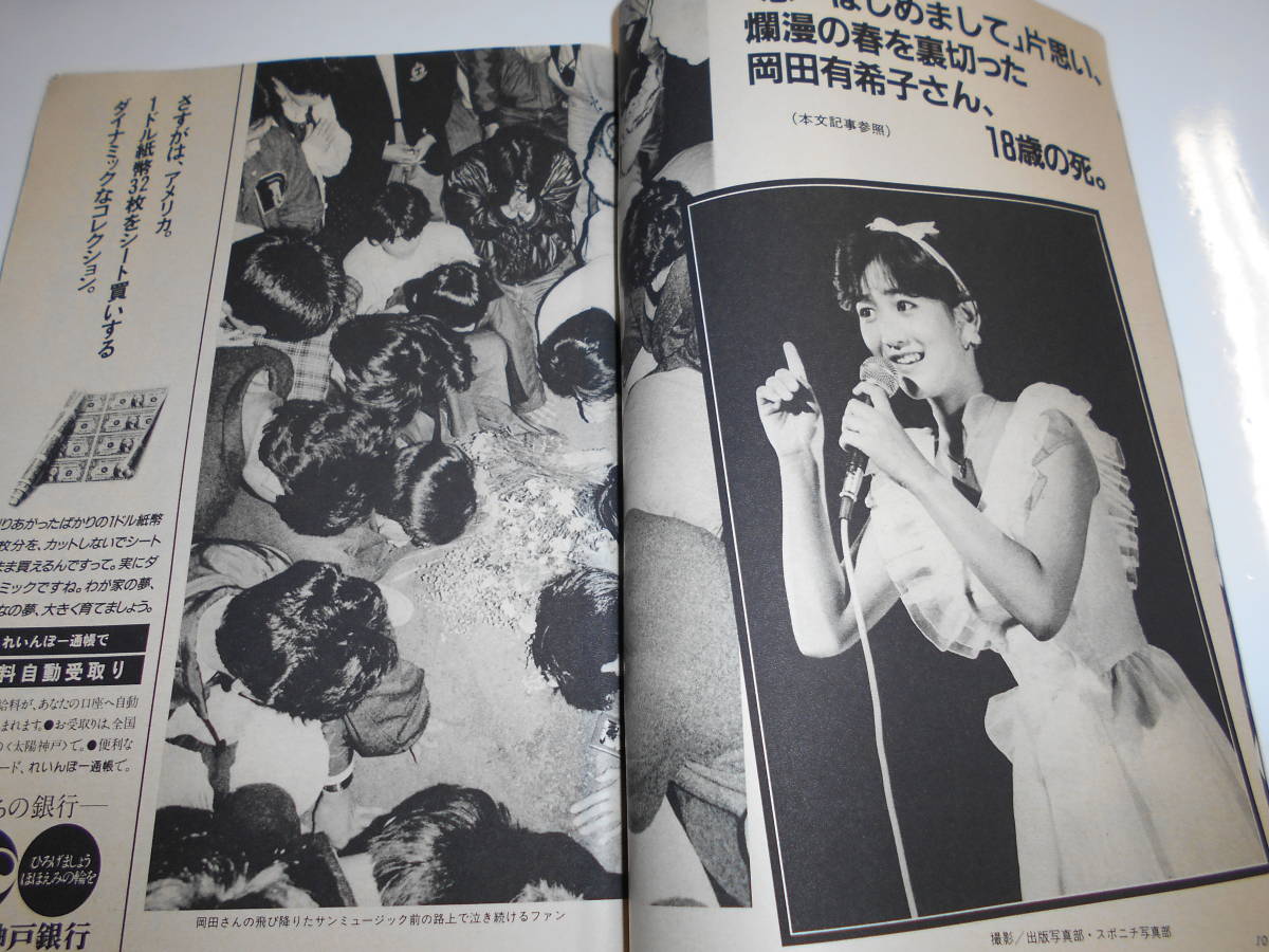 サンデー毎日 1986年昭和61年4 27 清原和博/桑田真澄/大山康晴/松坂慶子/岡田有希子18歳の死/池田裕子/ルイス・メルセデス・サンチェ_画像6