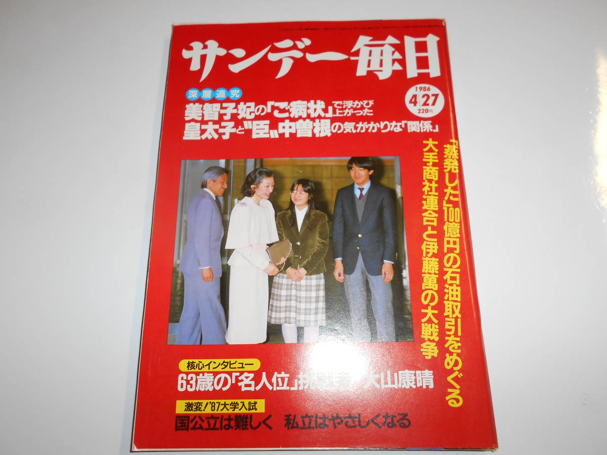 サンデー毎日 1986年昭和61年4 27 清原和博/桑田真澄/大山康晴/松坂慶子/岡田有希子18歳の死/池田裕子/ルイス・メルセデス・サンチェ_画像1