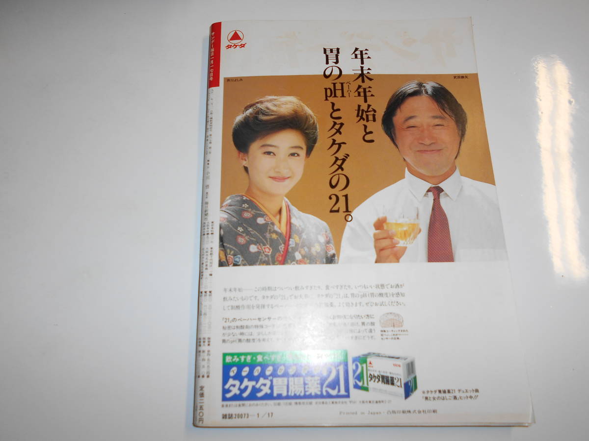 サンデー毎日 1988年昭和63年1 17 小林麻美 美里美寿々 小宮悦子 城戸真亜子 井森美幸 木の実ナナ イッセー尾形/稲葉修 美里 小暮剛平_画像10