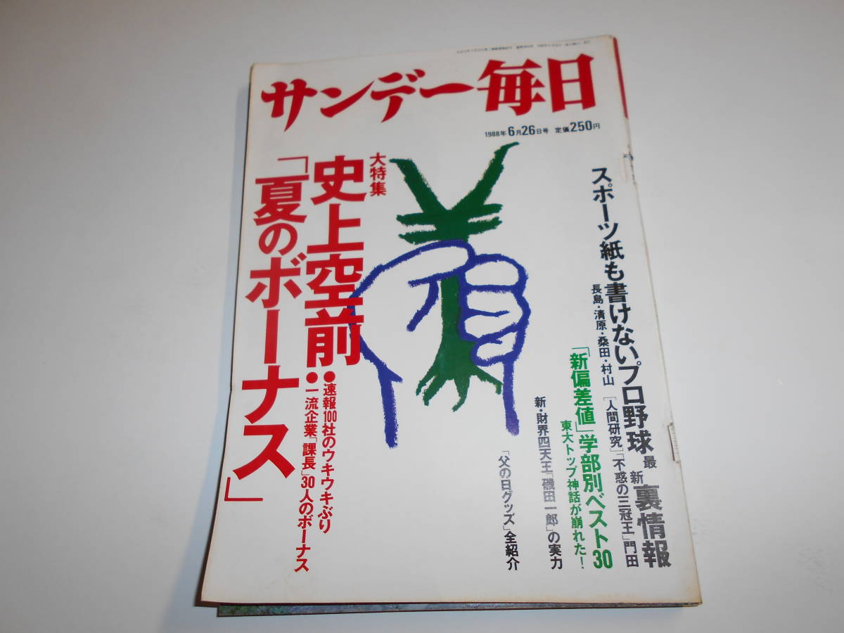 サンデー毎日 1988年昭和63年6 26 麻生圭子/特集・夏のボーナス/一流企業課長30人のボーナス/山城新伍×コスモ石油社長・住吉弘人_画像1